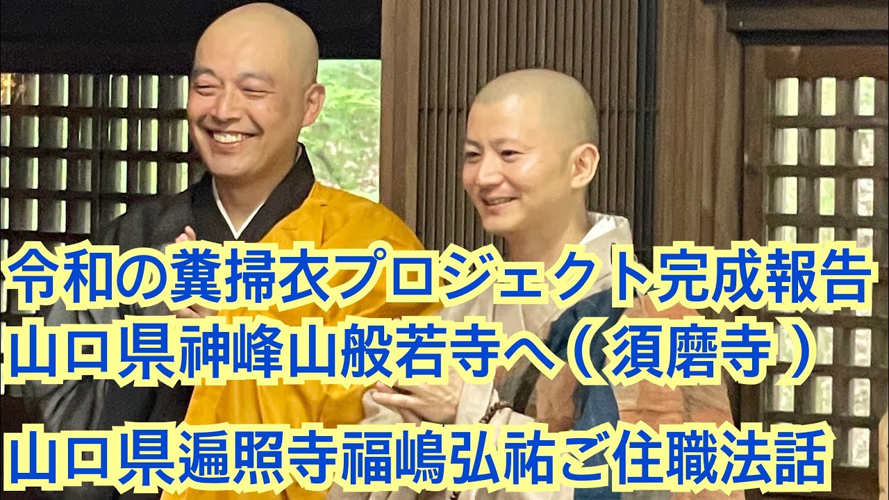 山口県遍照寺　福嶋弘祐ご住職法話　～　令和の糞吐衣プロジェクト完成報告　須磨寺小池陽人副住職　山口般若寺～宮島巡礼の旅　～