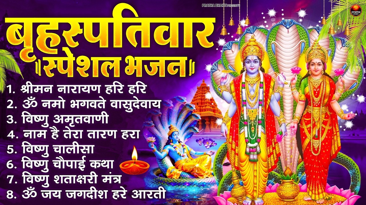 बृहस्पतिवार भक्ति भजन : ॐ नमो भगवते वासुदेवाय, श्रीमन नारायण, विष्णु अमृतवाणी, विष्णु चालीसा व आरती