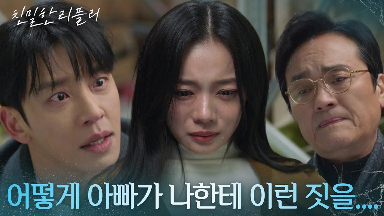 &ldquo; 이거 꿈이지..? &rdquo; 아빠 최종환이 자신을 납치&감금했다는 사실이 믿을 수 없는 최다음! [친밀한 리플리] | KBS 260218 방송
