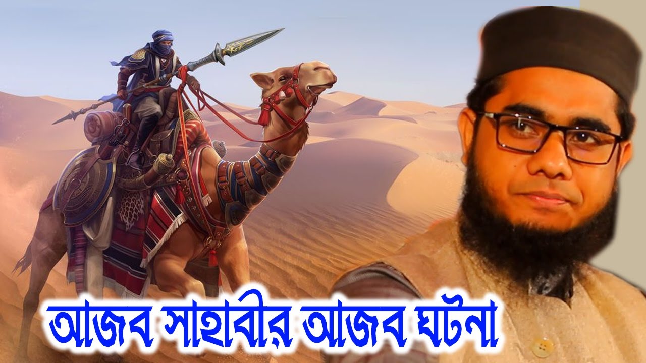 আজব সাহাবীর আজব ঘটনা Muft shahidur rahman waz | Mufti Shahidur Rahman Mahmudabadi | Mahmudabadi Waz
