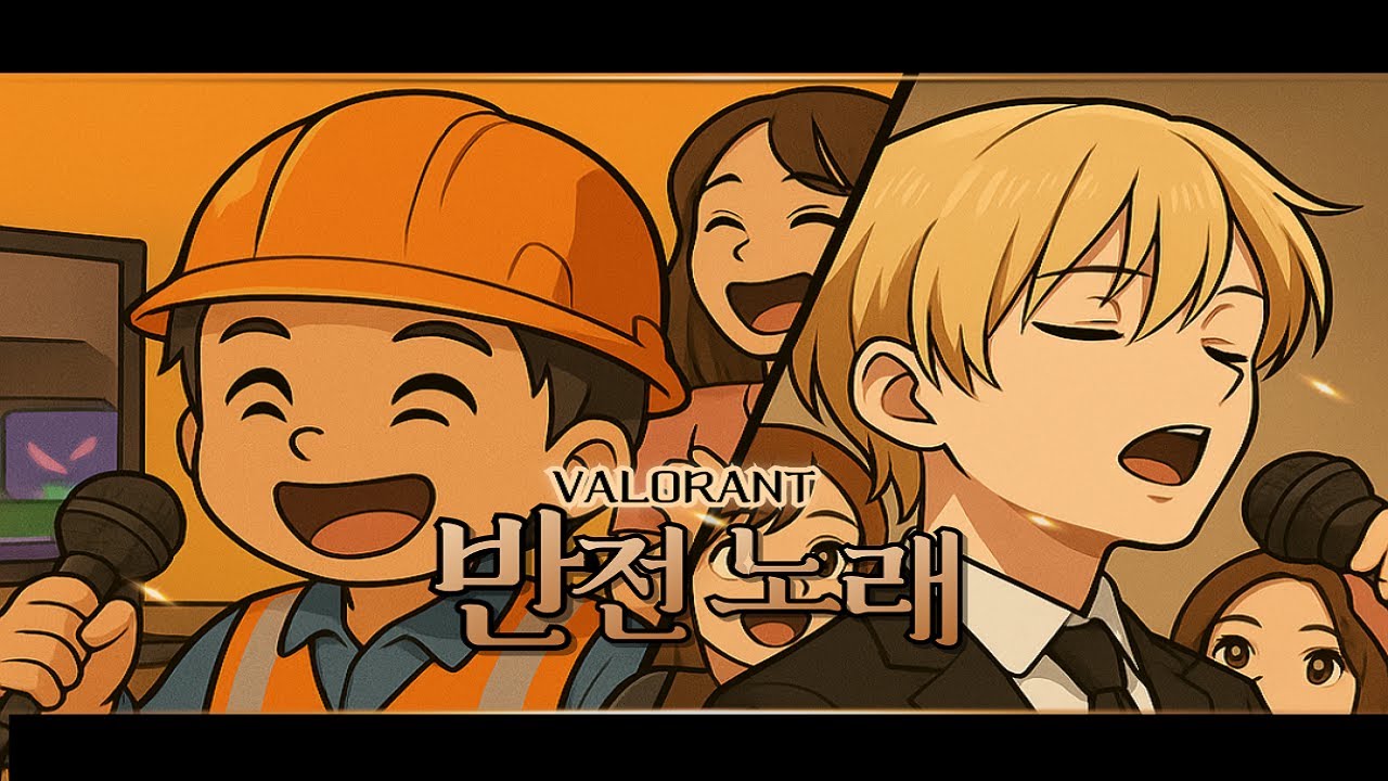 외국인컨셉으로 음치인척 노래를 불러봤습니다(반전노래) #발로란트 #게임하는노래쟁이