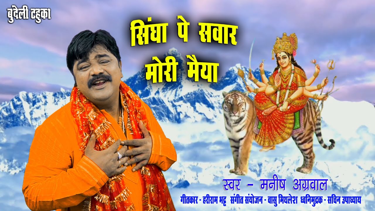 सिंघा पे सवार मोरी मैया/मनीष अग्रवाल Singha Pe Sawar Mori Maiya -            Manish Agrawal