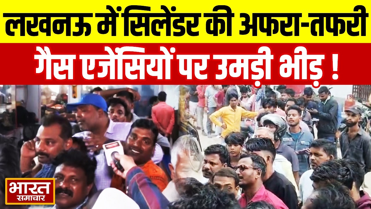 सिलेंडर की किल्लत से लखनऊ में अफरा-तफरी, गैस एजेंसियों पर उमड़ी भीड़! | Lucknow | LPG Gas