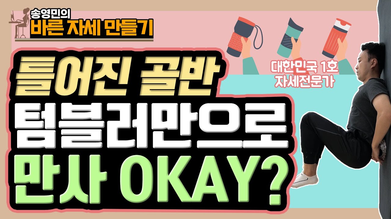 '텀블러'와 '수건'만 있으면 골반 교정할 수 있다?!- 송영민의 바른자세만들기 #37