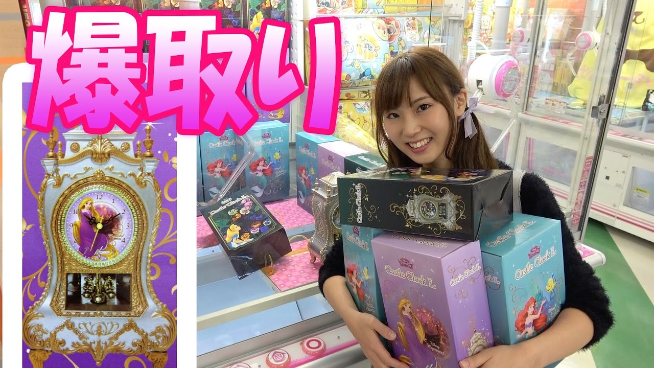 ディズニー【UFOキャッチャー】取れすぎ！Disneyプリンセス キャッスルクロック