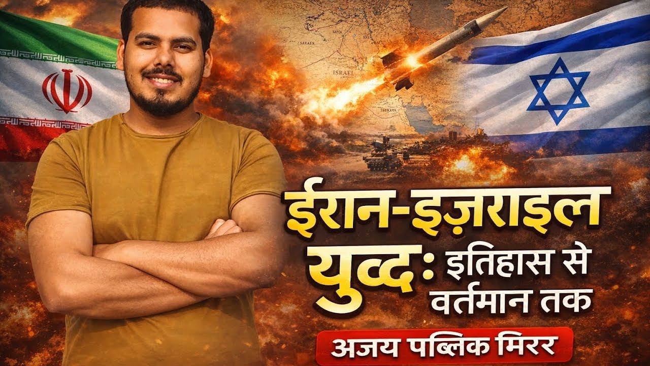 Iran Israel war || Ajay public mirror 🪞|| Complete story Iran Israel war