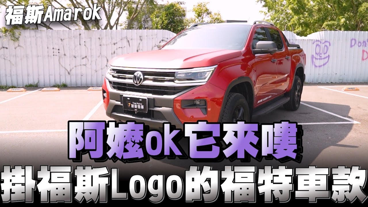 Volkswagen amarok第二代車款與福特共同打造商務車款，手牽手共創未來