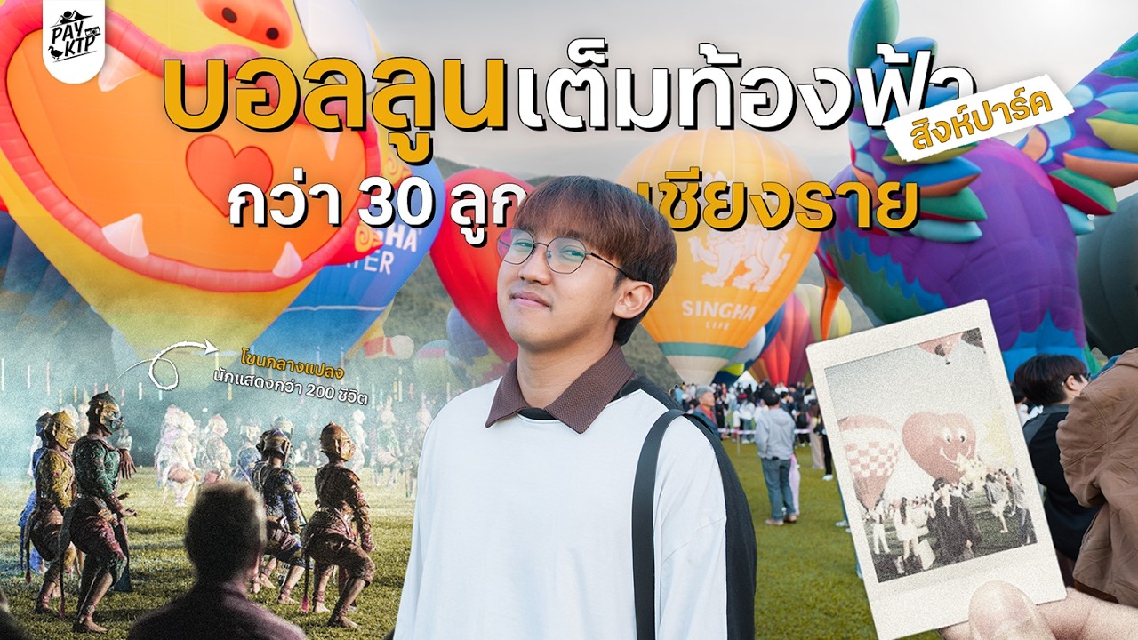 ความงามระดับโลกกับบอลลูนเต็มท้องฟ้ากว่า 30 ลูก | สิงห์ปาร์ค เชียงราย