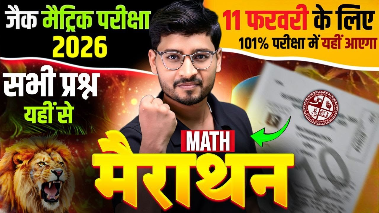 Maths Marathon | Class 10 JAC Board Maths 2026 |VVI Objective & Subjective Questions | 11 Feb मैराथन