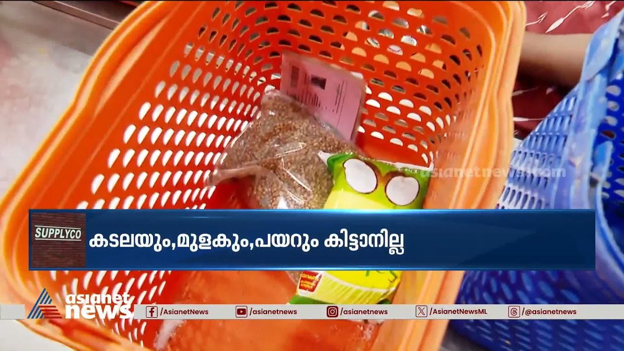കടലയും മുളകും പയറും കിട്ടാനില്ല; സബ്സിഡി സാധനങ്ങൾ ഇല്ലെന്ന് പരാതി |Onam Fair | Supply Co