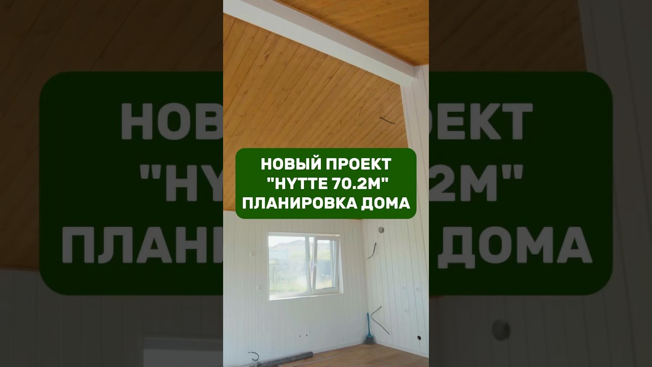 Планировка нового проекта &laquo;HYTTE 70.2M&raquo; / КСКДОМ