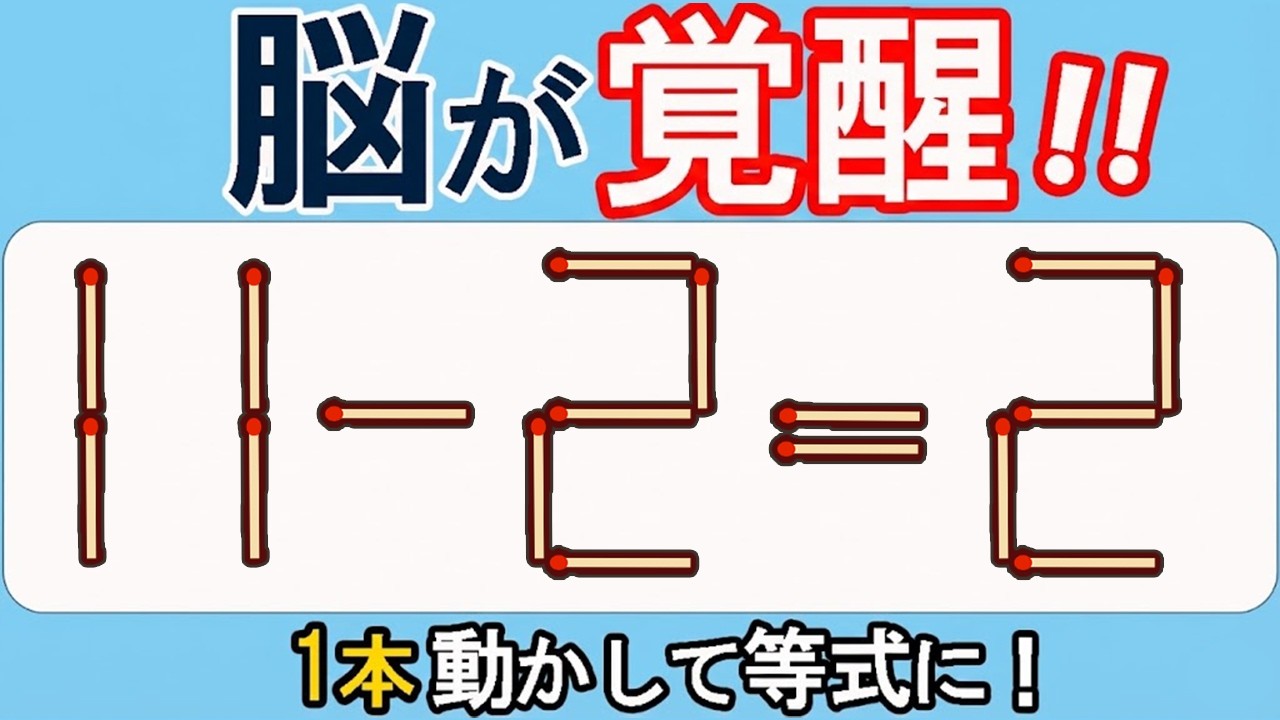 【マッチ棒クイズ】直感で突破！脳トレ一問 589(11ｰ2=2)
