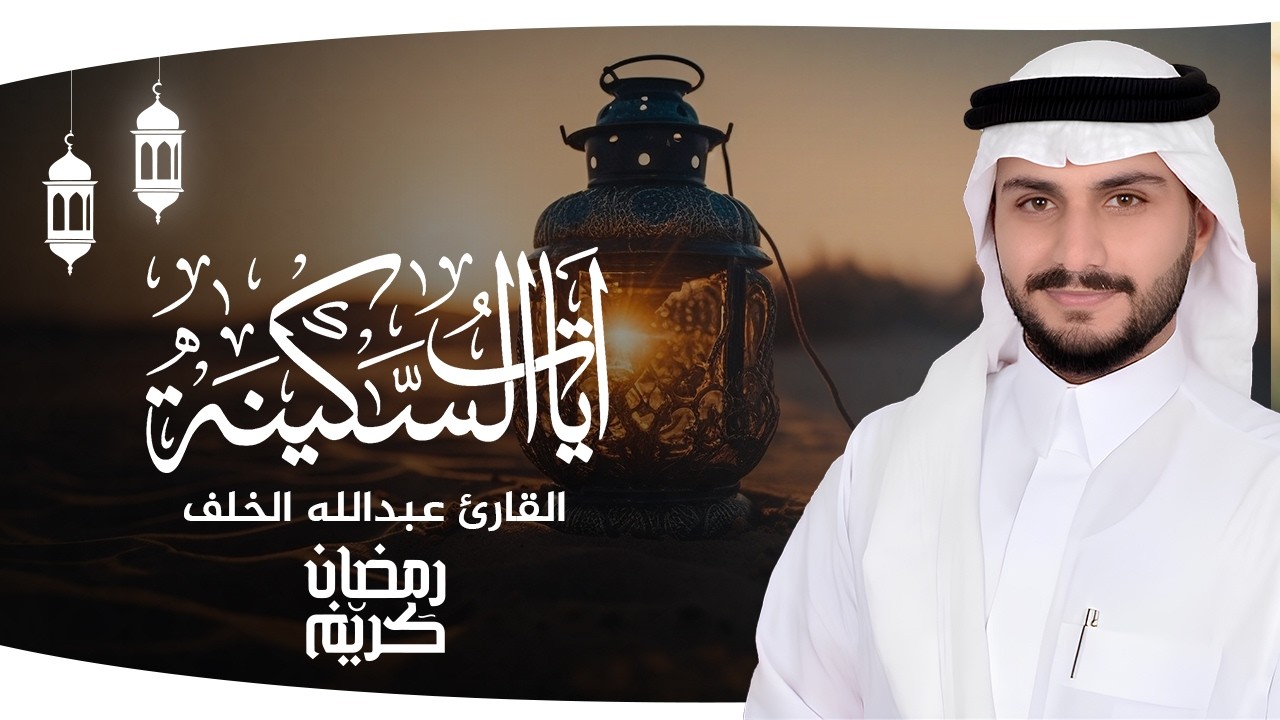 آيات السكينة بصوت الشيخ عبد الله الخلف | راحة نفسية عجيبة في رمضان 🌙🤍