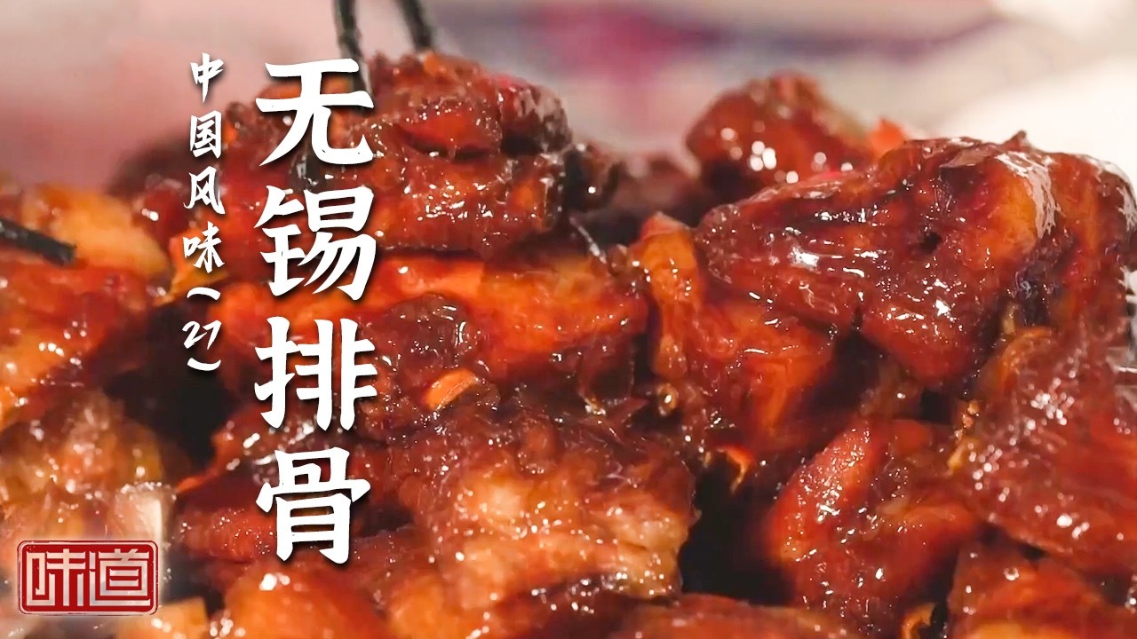 《味道》三腌五卤六晒 风格迥异的家乡下饭菜 你最爱吃哪样？腌大头菜 无锡排骨 臭三样 20260227丨美食中国 Tasty China