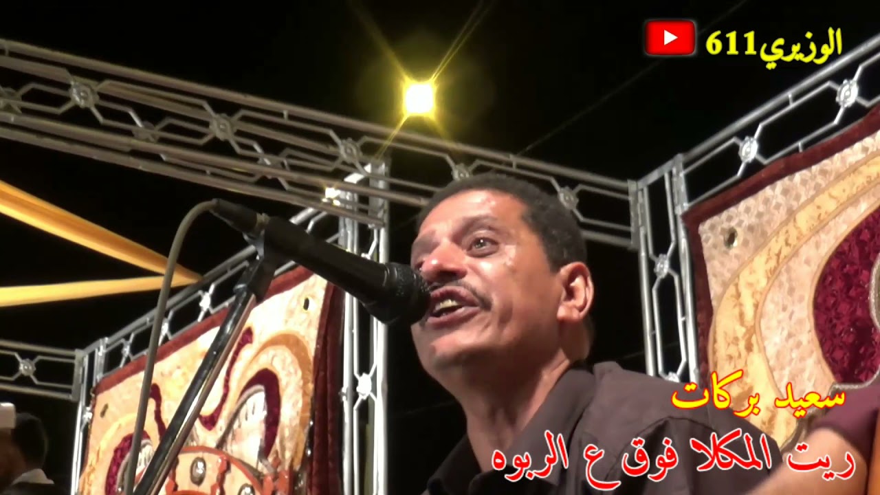 سعيد بركات ـ ريت المكلا فوق ع الربوه ـ جديد 2021