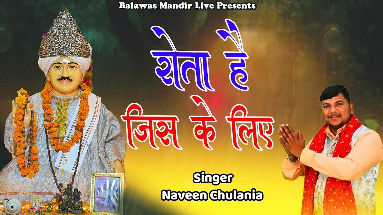 रोता है जिसके लिये || Naveen chuliana || जोतराम भजन || Balawas Dham 8669053098