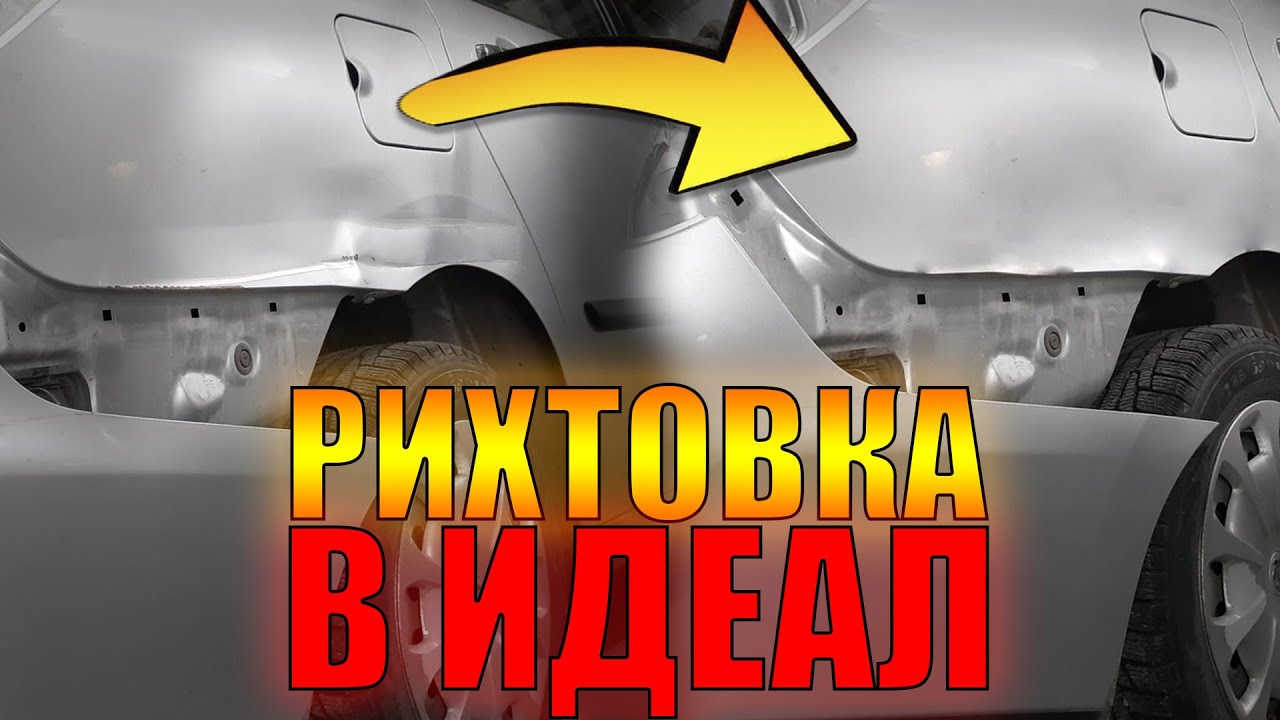 Притёрли новушю машину. Рихтовка