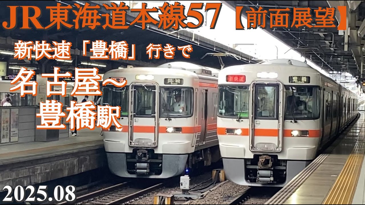 JR東海道線57新快速【前面展望】名古屋～豊橋駅