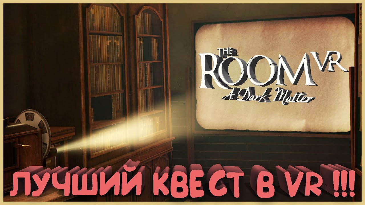 ЛУЧШИЙ КВЕСТ В VR - The Room VR: A Dark Matter - HTC VIVE - Полное прохождение - Глава 1