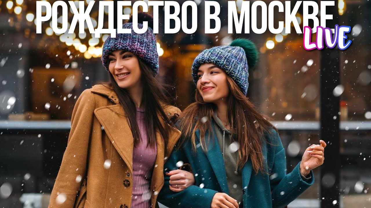 Центр Москвы – прогулка в Рождество 2024