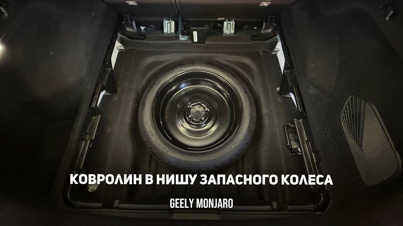 Штатная шумоизоляция / карпет пола багажника / ниши запасного колеса Джили Монжаро/Geely Monjaro