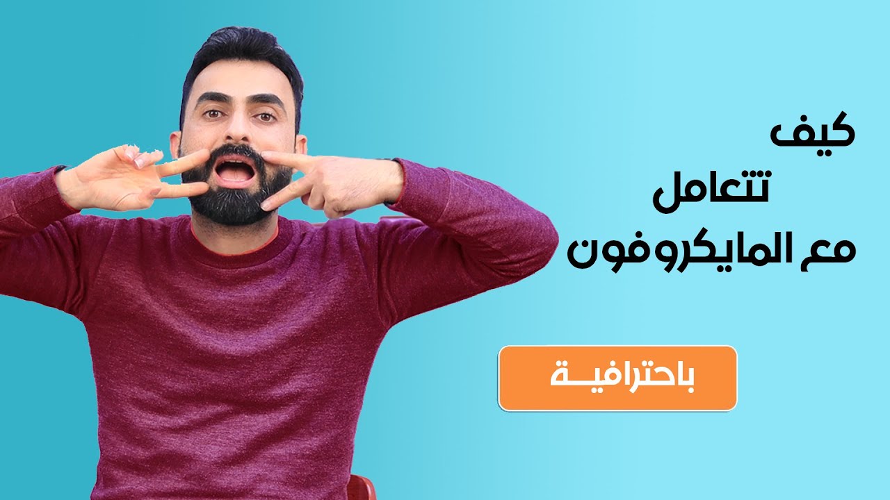 كيف تتعامل مع المايكروفون