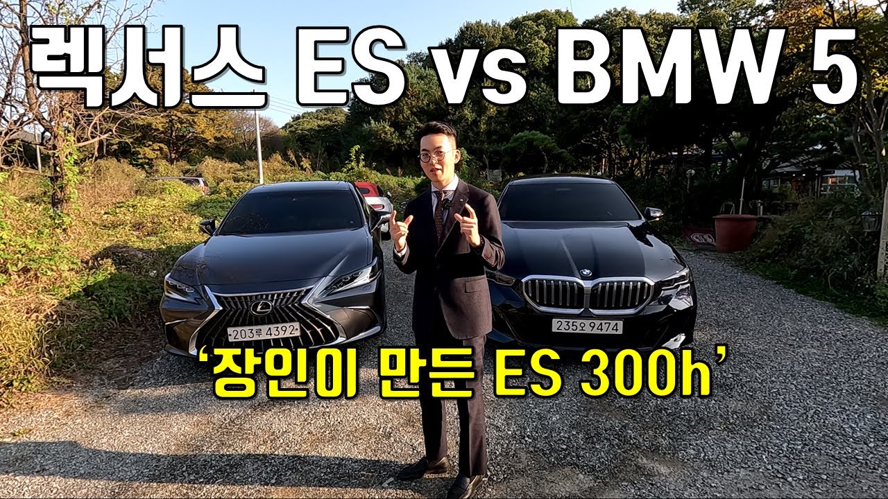 나야, 장인정신 - ES 300h vs 5시리즈 비교! - 한 땀 한 땀으로 만든 차