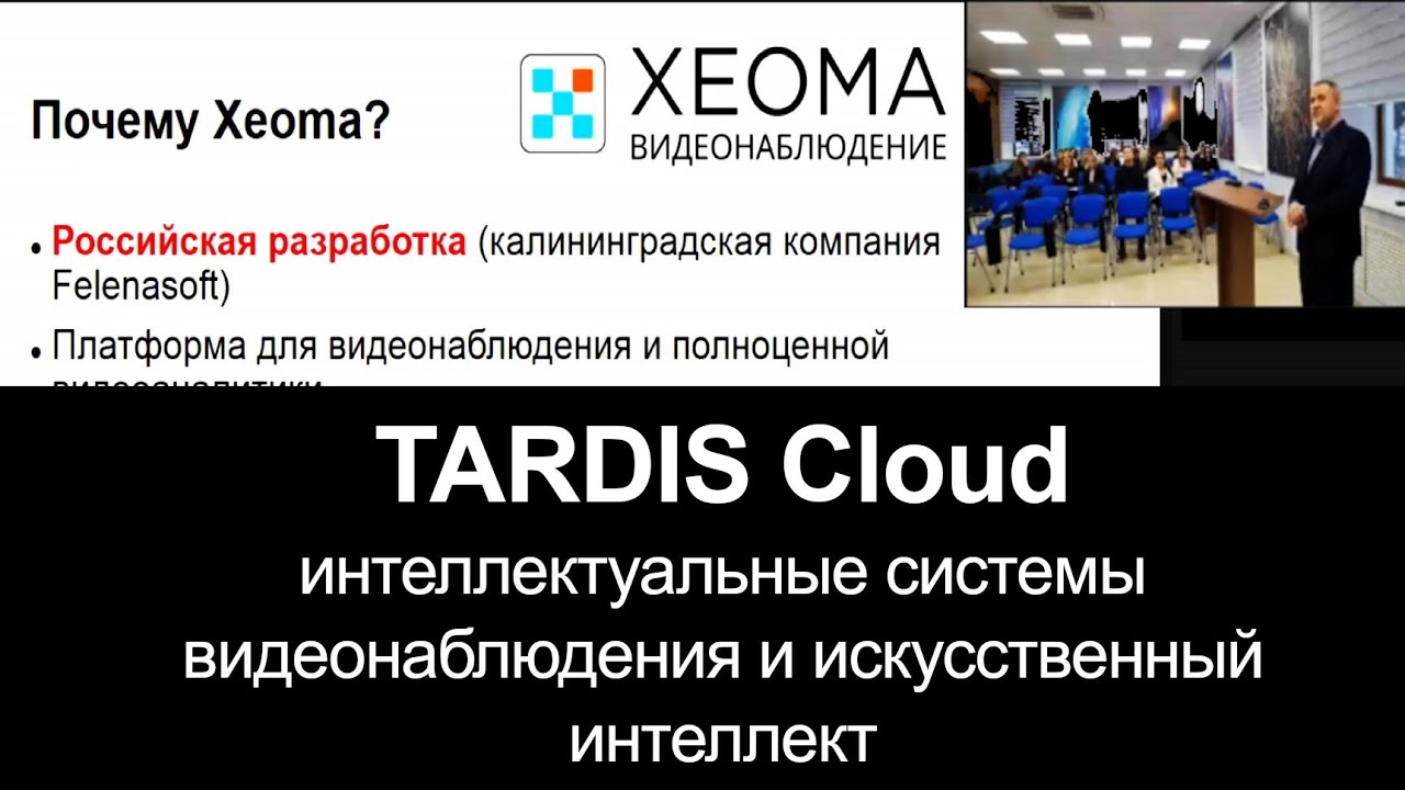TARDIS Cloud: интеллектуальные системы видеонаблюдения и искусственный интеллект