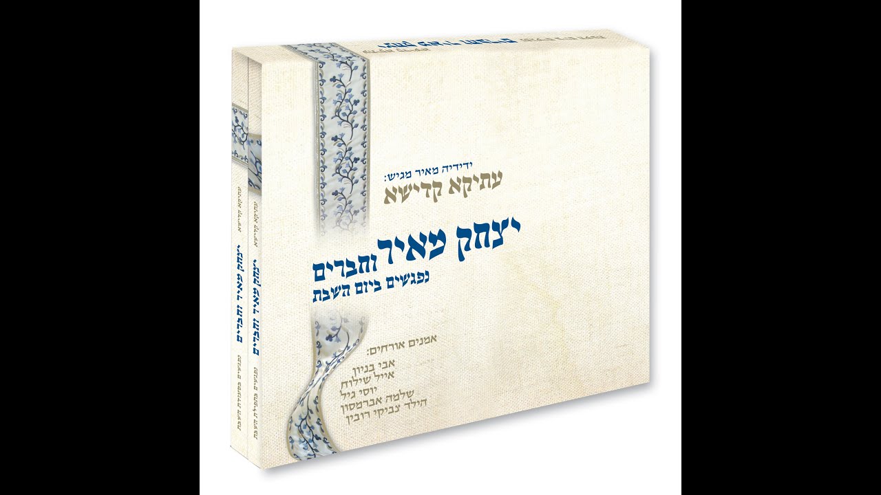 יצחק מאיר ויוסי גיל - ברוך אל עליון | Yitzchak Meir & Yossi Gil - Baruch El Elyon