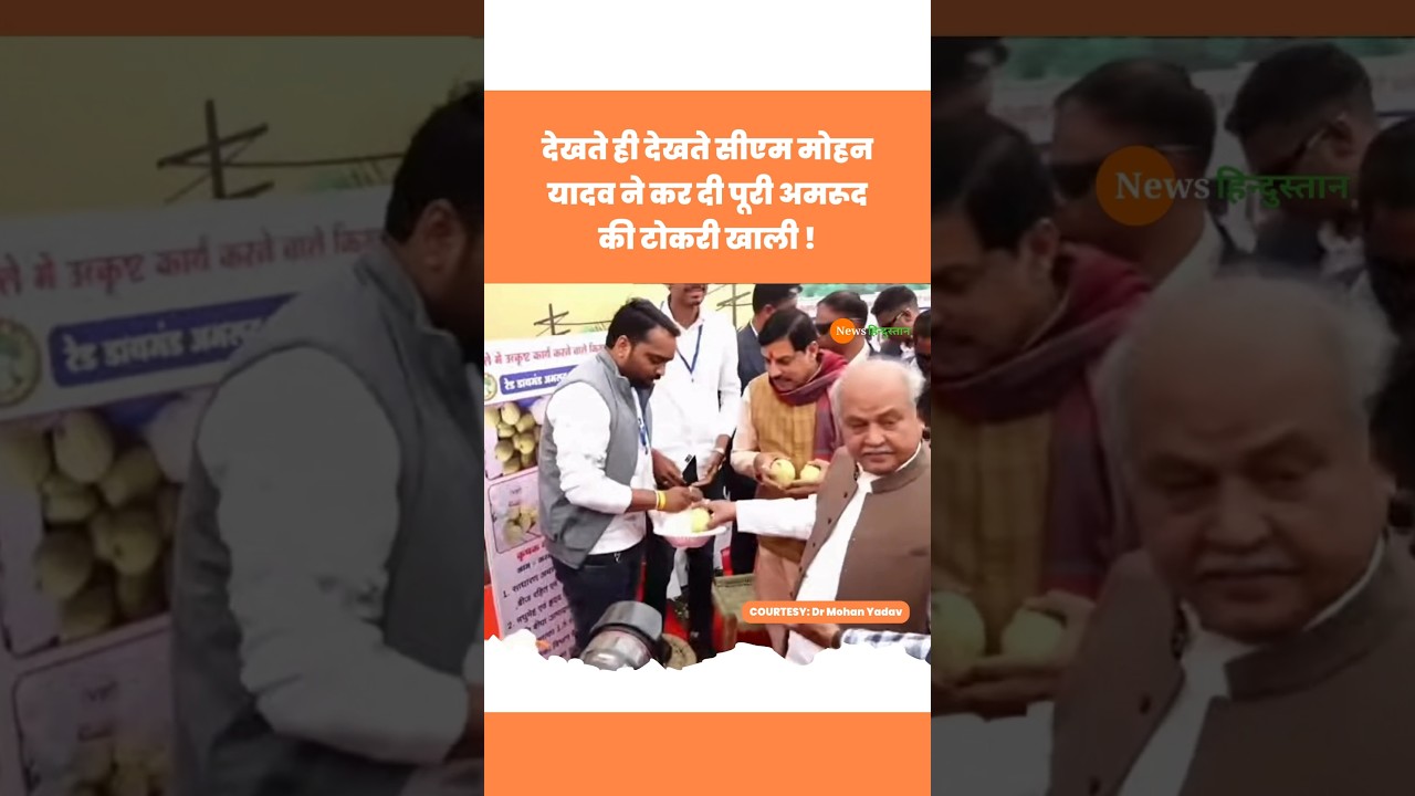 Narendra Singh Tomar के सामने अमरूद बाटते CM Mohan Yadav #mohanyadav #narendrasinghtomar #viralvideo