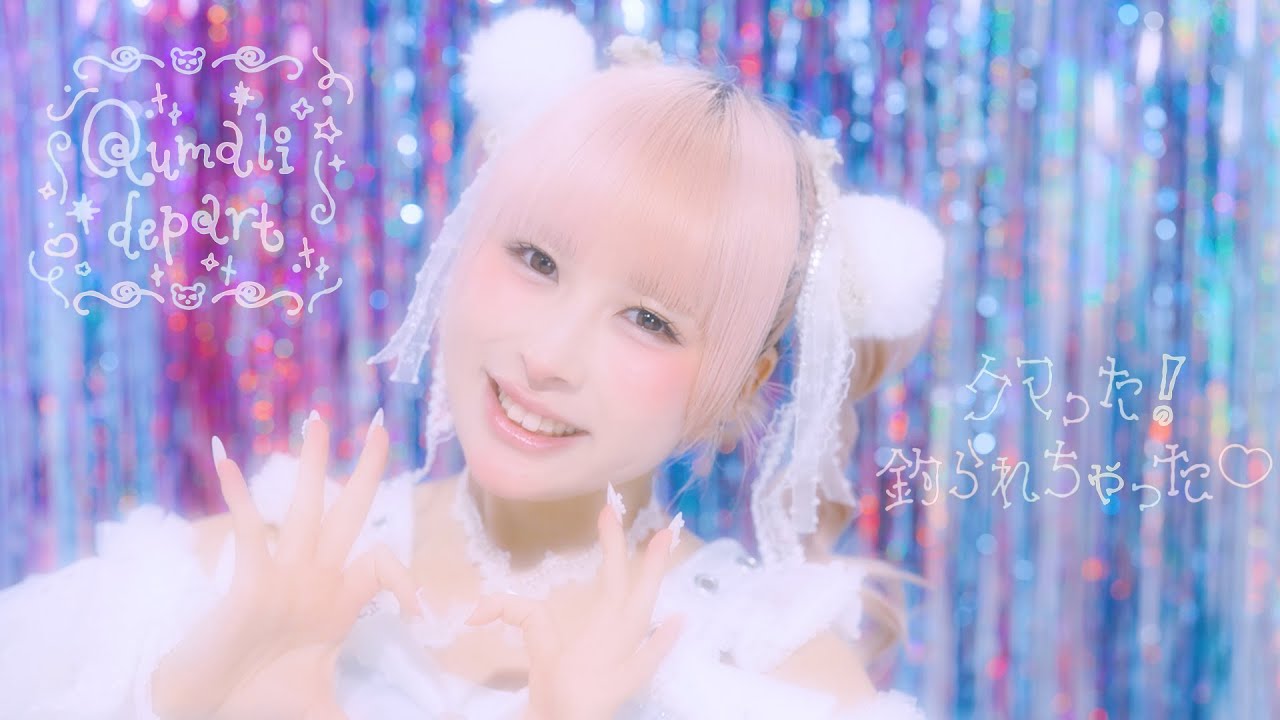 クマリデパート / クマった！釣られちゃった♡/MUSIC VIDEO