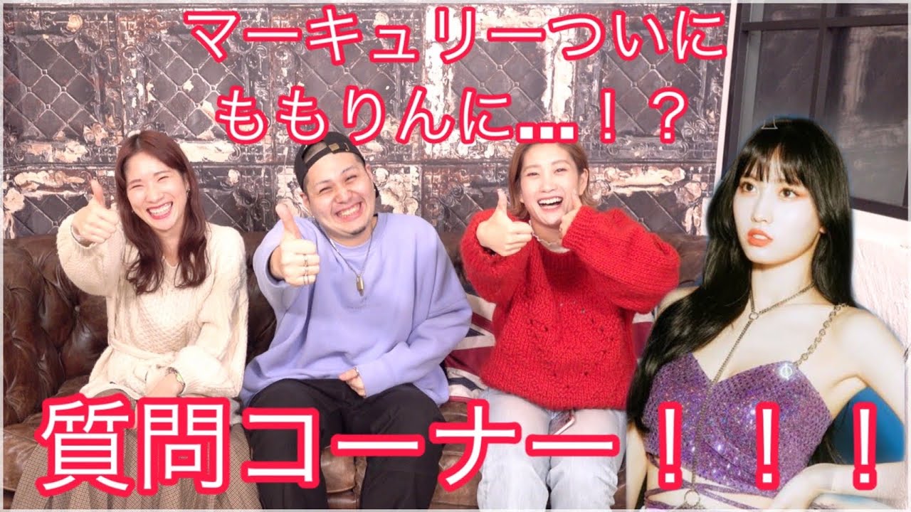 【初告白】TWICEももりんに〇〇！！マーキュリーまさかの赤裸々告白！【質問コーナー】