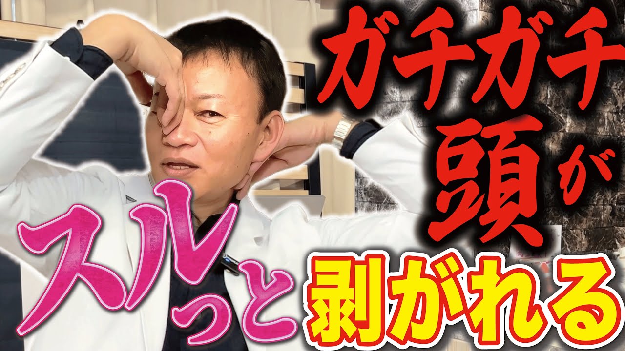 【頭蓋骨はがし】原因不明の症状にはコレやって！ガチガチ脳の呪縛を解く方法（頭痛・肩こり・首こり・脳疲労・自律神経・眼精疲労）