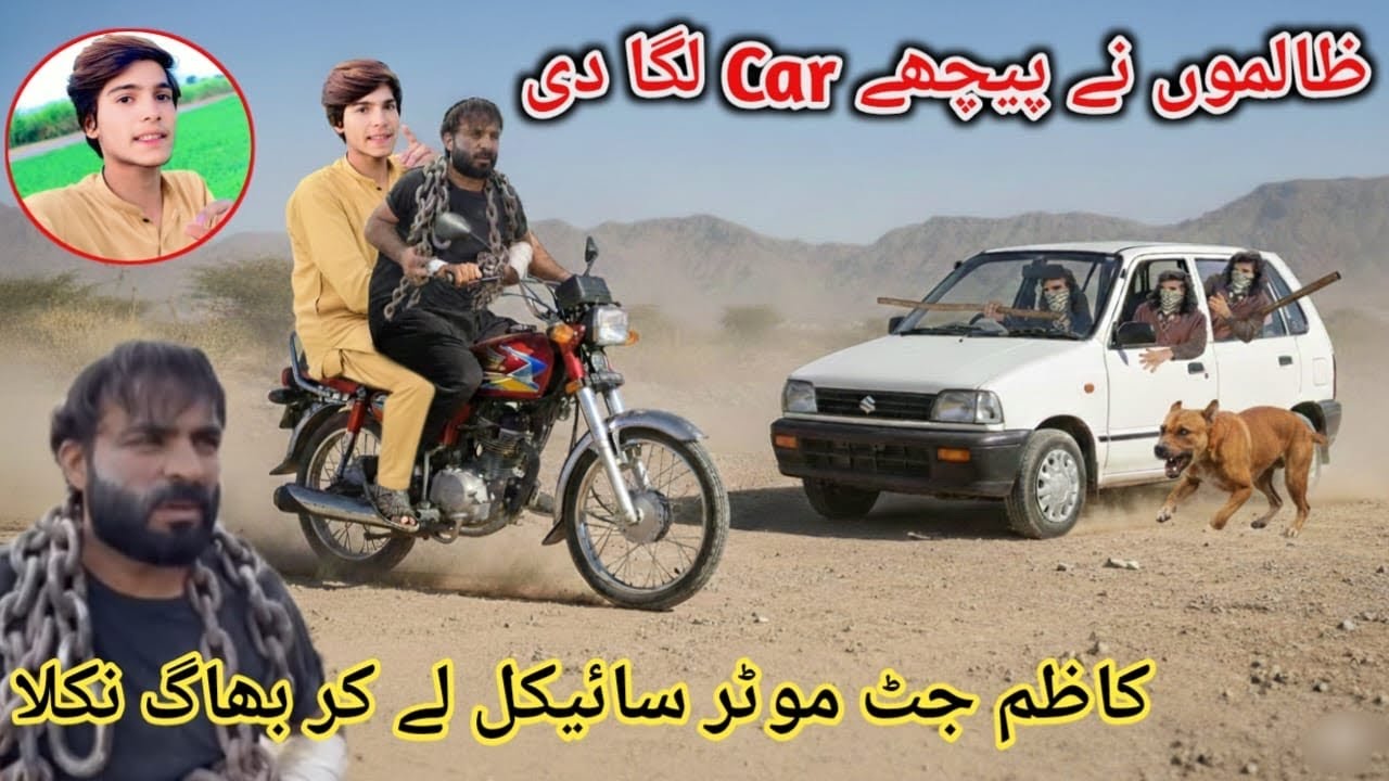 ظالموں نے پیچھے کار 🚘لگا دی! کاظم جٹ کی بھاگ دوڑ کی حقیقت😲☹️