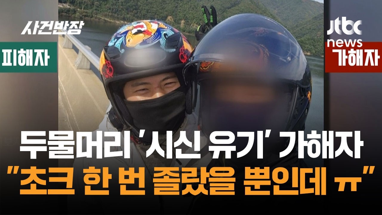 두물머리 '시신 유기' 가해자 