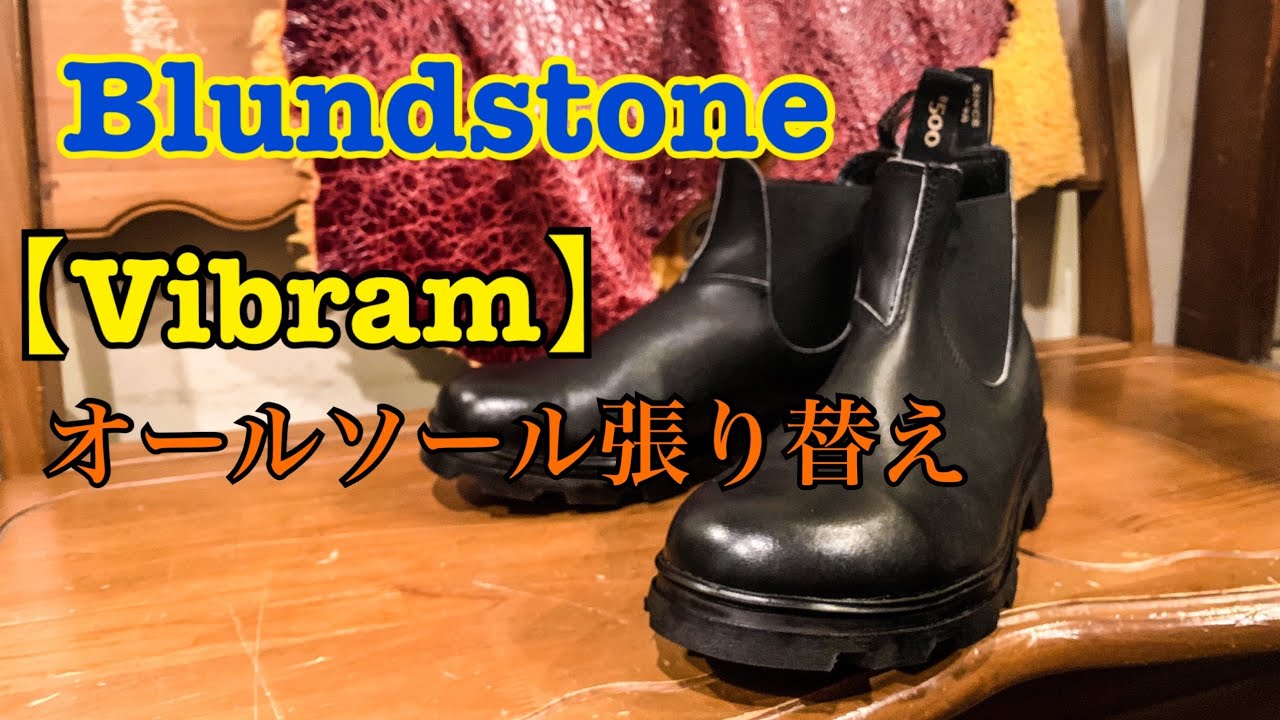 【Vibram】オールソール張り替え！Blundstone