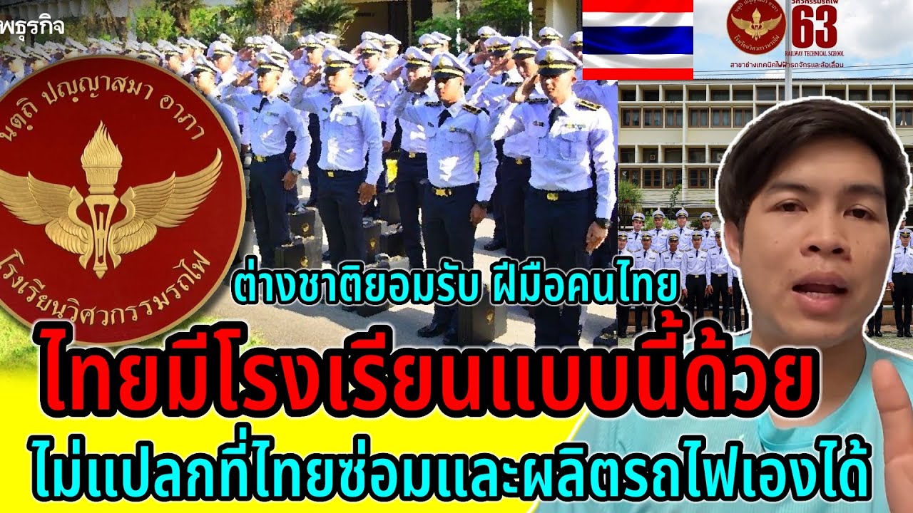 ไม่แปลกเลยที่ไทยซ่อมรถไฟเองได้!!ญี่ปุ่นยังยอมรับไทยเก่งจริง ที่นี่คือผลิตบุคลากรหัวกะทิทั้งนั้น