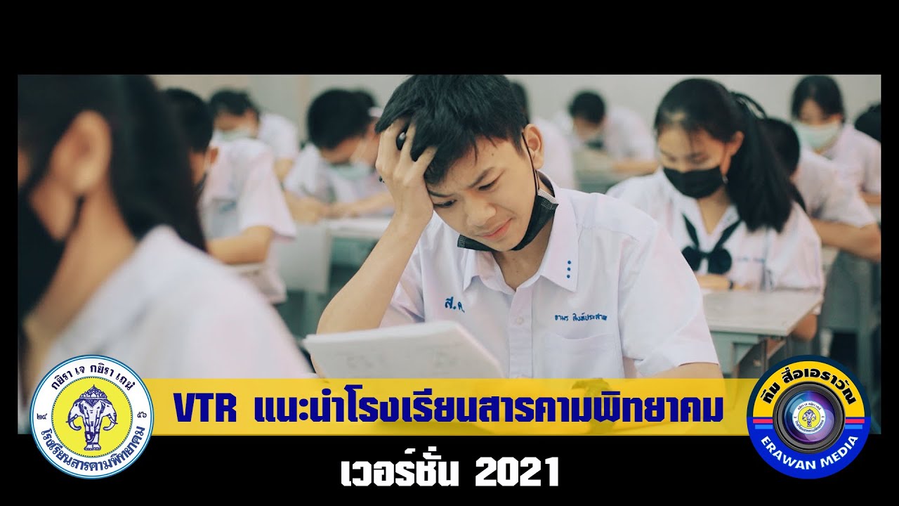 VTR แนะนำโรงเรียนสารคามพิทยาคม (เวอร์ชั่น 2021)