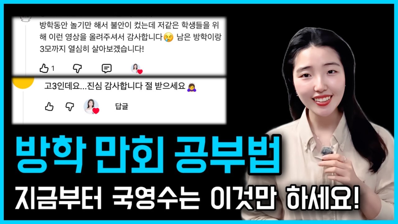 방학 날린 것 같다면 다 드루와 🆘  국영수 방학 만회 공부법 (개학까지 딱 이것만 하세요)