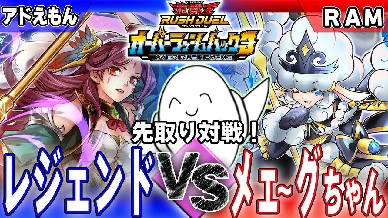 【#ラッシュデュエル】公式コラボ先取り対戦！「レジェンド」vs「メェ～グちゃん」オーバーラッシュパック３収録！【RAMチャンネル】