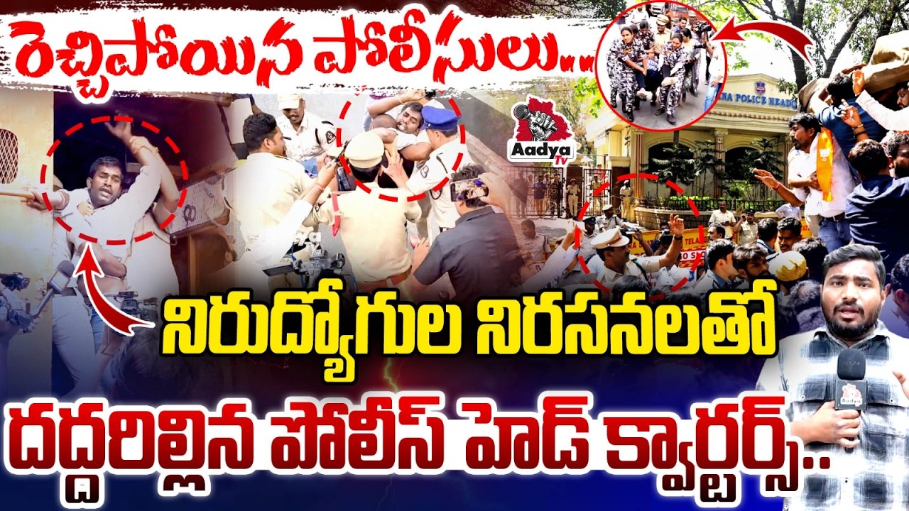 రెచ్చిపోయిన పోలీసులు..| High Drama at Police Headquarters as Job Seekers Protest | CM Revanth | Jobs
