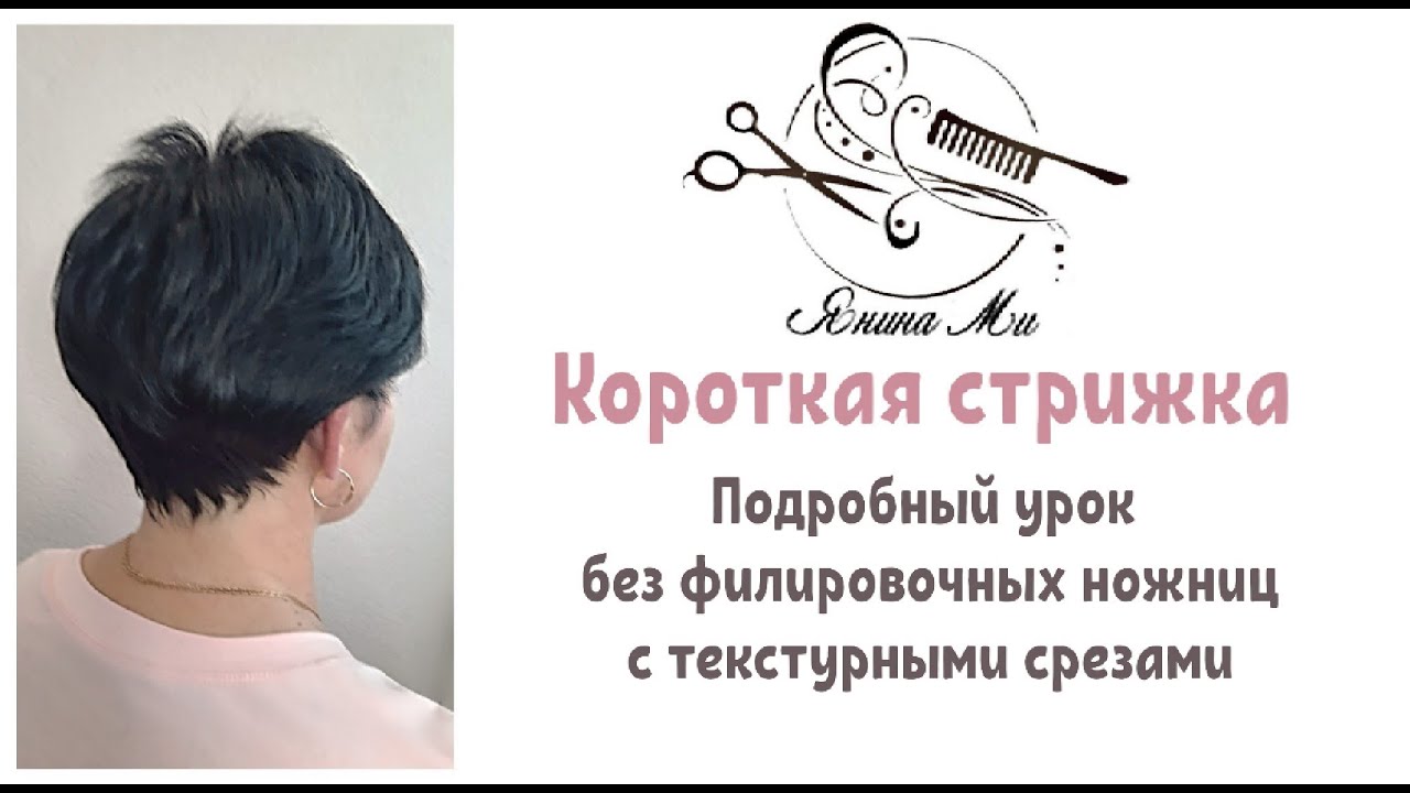 Короткая женская стрижка / Стрижка пошагово / Текстурные срезы / Обучение парикмахеров