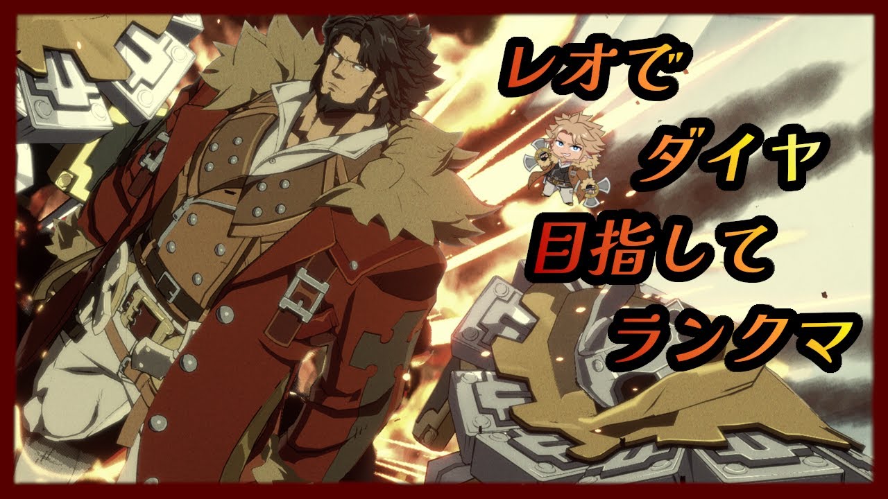【GGST】#55 レオでトレモorプレマ【ギルティギア】