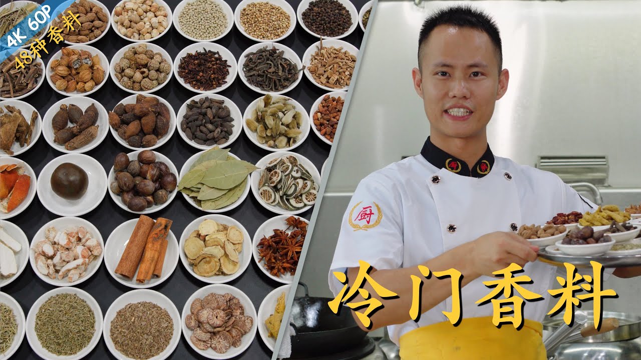 厨师长教你：“香料冷知识”，很多从未见过的香料都在这里了(请打开cc字幕看字幕)