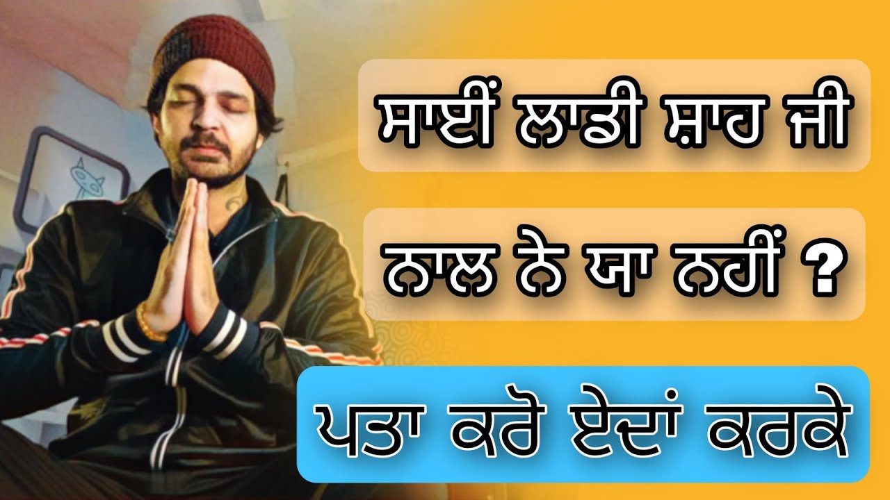 tusi dekhna chounde ho sai ladi shah ji tuhad3 nal ne ya nahi ? ਸਾਈਂ ਲਾਡੀ ਸ਼ਾਹ ਤੁਹਾਡੇ ਨਾਲ ਨੇ ਯਾ ਨਹੀਂ
