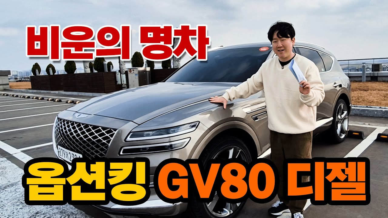 풀옵션 꿀매물 중고차!! 제네시스 GV80 디젤 소개합니다!!