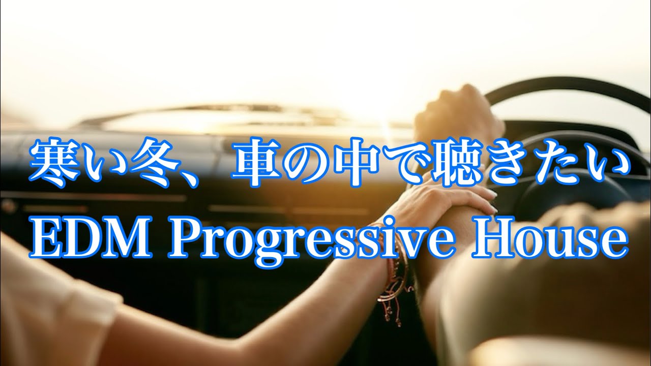 【美メロ】寒い冬、車の中で聴きたいEDM