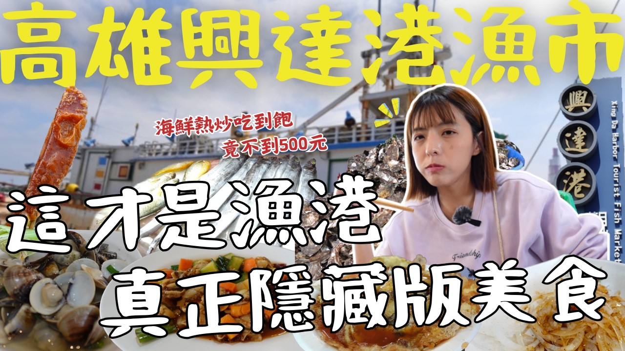 南台灣最划算的「高雄」興達港！內行人瘋搶拍賣！超狂隱藏版美食、一盤不到100元？晚來真的搶不到！現場畫面實在太震撼！｜三歲半