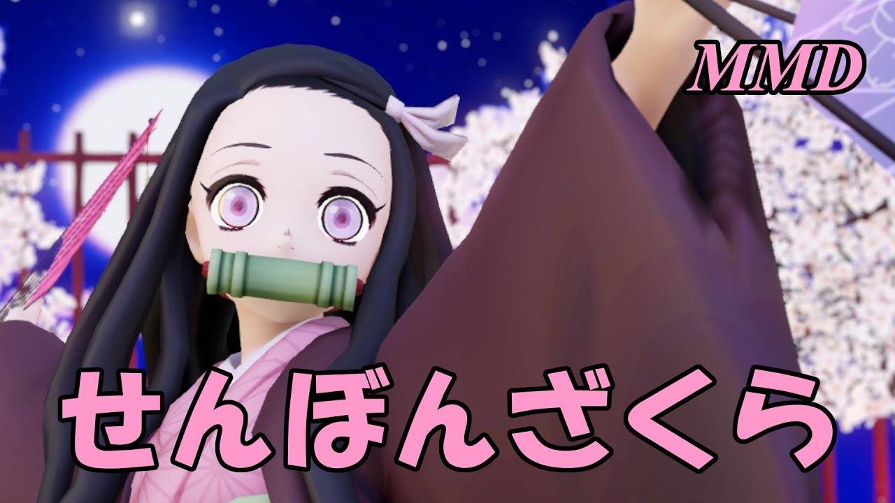 【MMD】かまどねずこちゃんで せんぼんざくら【じまく】千本桜