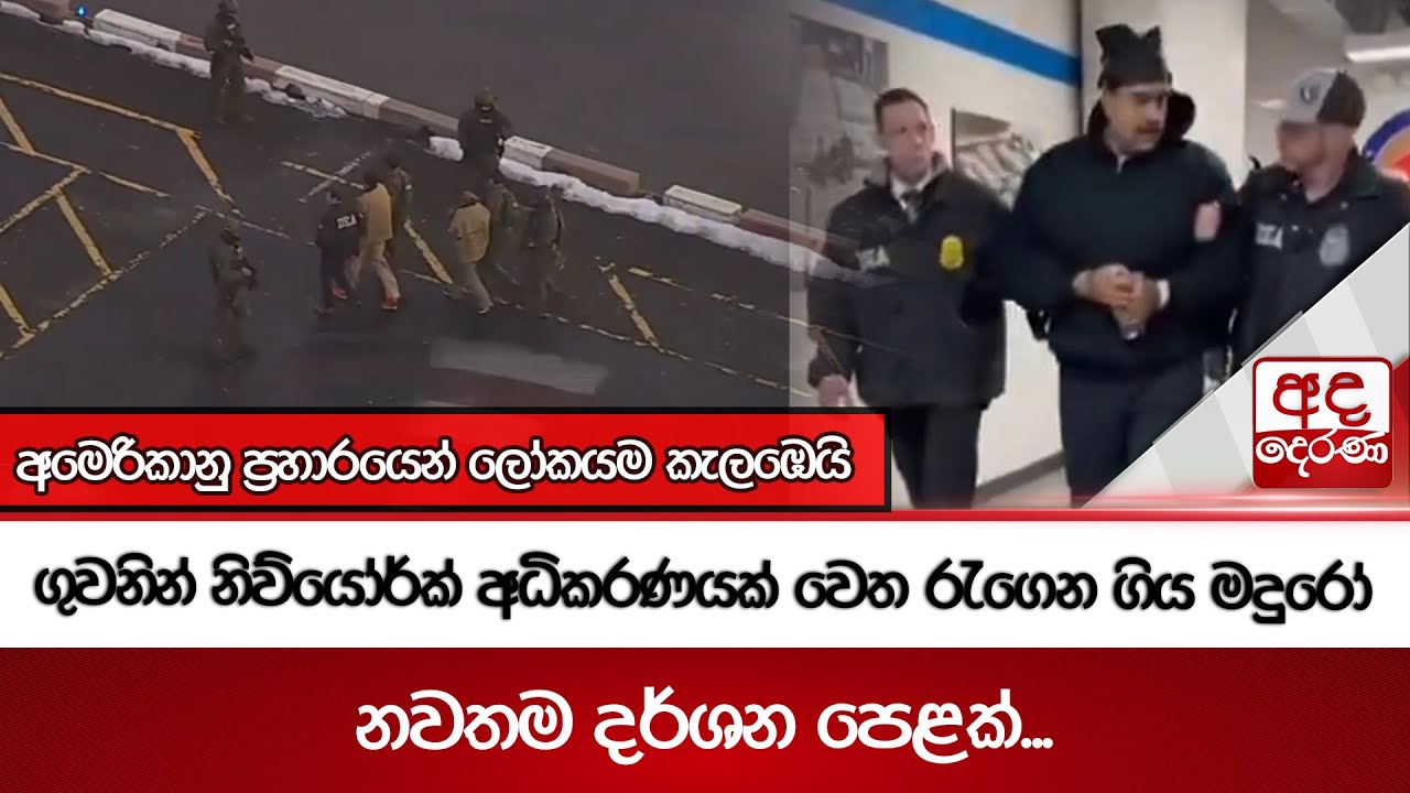 ගුවනින් නිව්යෝර්ක් අධිකරණයක් වෙත රැගෙන ගිය මදුරෝ | Ada Derana